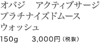 オバジ　アクティブサージ プラチナイズドムース ウォッシュ/150g　3,000円（税抜）