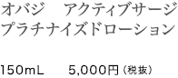 オバジ　アクティブサージ プラチナイズドローション/150mL　5,000円（税抜）