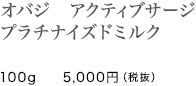 オバジ　アクティブサージ プラチナイズドミルク/100g　5,000円（税抜）
