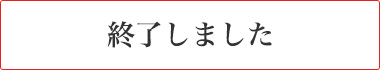 終了しました