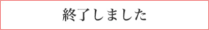 終了しました