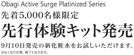 Obagi Active Surge Platinized Series 先着5,000名様限定 先行体験キット発売　9月10日発売の新化粧水をお試しいただけます。　※なくなり次第、終了となります。