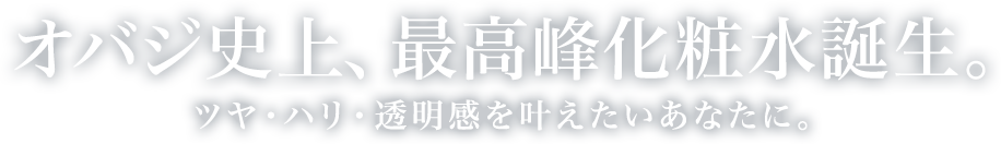 オバジ史上、最高峰化粧水誕生。ツヤ・ハリ・透明感を叶えたいあなたに。