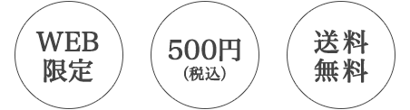 WEB限定・500円（税込）・送料無料
