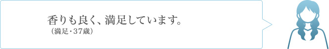 香りも良く、満足しています。（満足・37歳）